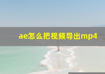 ae怎么把视频导出mp4