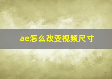 ae怎么改变视频尺寸