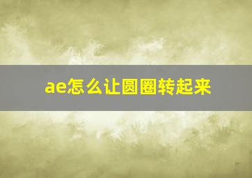 ae怎么让圆圈转起来