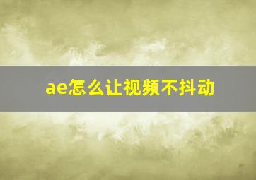 ae怎么让视频不抖动