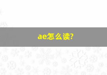 ae怎么读?