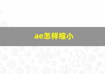 ae怎样缩小