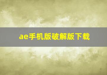 ae手机版破解版下载