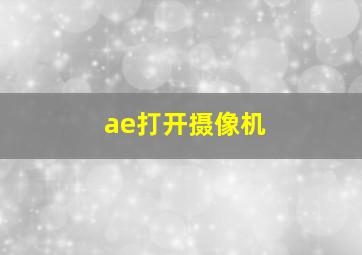 ae打开摄像机