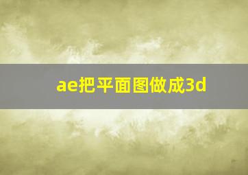 ae把平面图做成3d