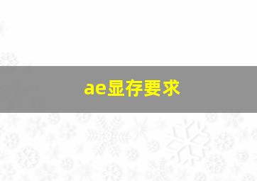 ae显存要求