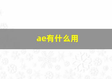 ae有什么用