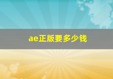 ae正版要多少钱