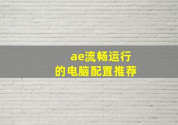 ae流畅运行的电脑配置推荐