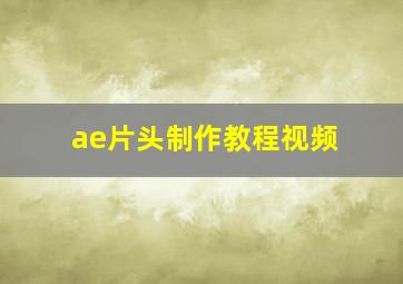 ae片头制作教程视频