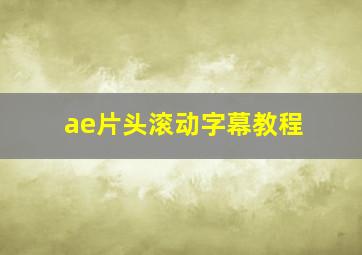 ae片头滚动字幕教程