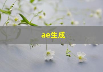 ae生成