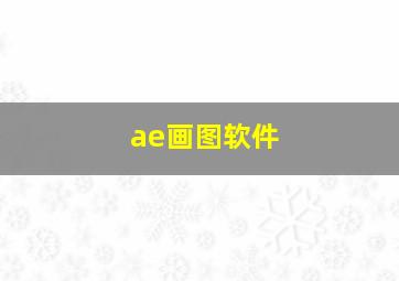 ae画图软件