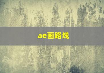 ae画路线