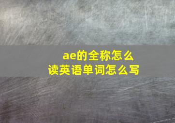 ae的全称怎么读英语单词怎么写