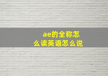 ae的全称怎么读英语怎么说