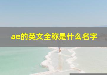 ae的英文全称是什么名字