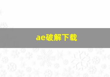 ae破解下载