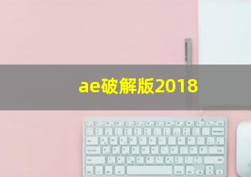 ae破解版2018