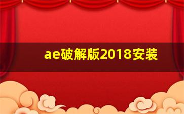 ae破解版2018安装