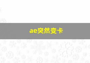 ae突然变卡