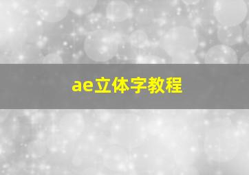 ae立体字教程