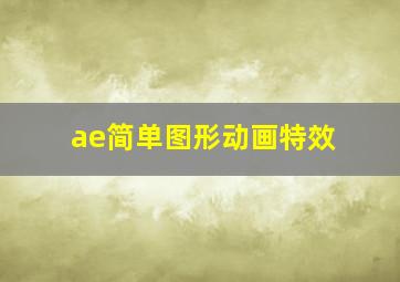 ae简单图形动画特效