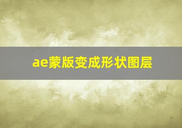 ae蒙版变成形状图层