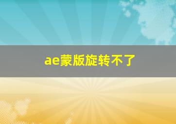 ae蒙版旋转不了