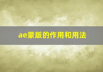 ae蒙版的作用和用法