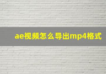 ae视频怎么导出mp4格式