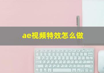 ae视频特效怎么做