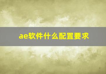 ae软件什么配置要求