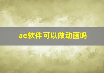 ae软件可以做动画吗