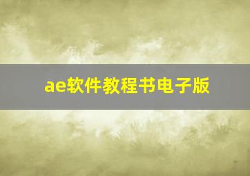 ae软件教程书电子版