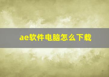 ae软件电脑怎么下载