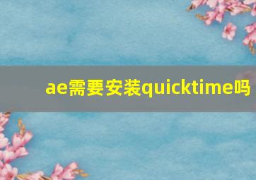 ae需要安装quicktime吗