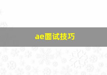 ae面试技巧