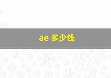 ae 多少钱