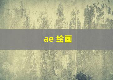 ae 绘画