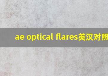 ae optical flares英汉对照