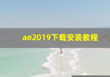 ae2019下载安装教程