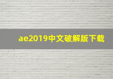 ae2019中文破解版下载