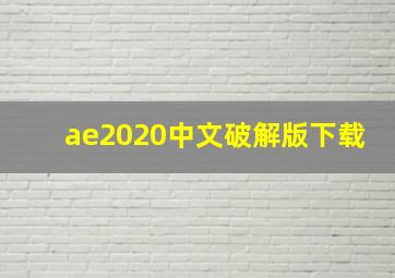 ae2020中文破解版下载