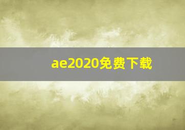 ae2020免费下载