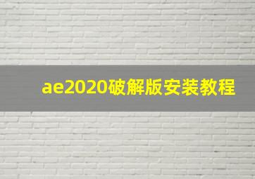 ae2020破解版安装教程