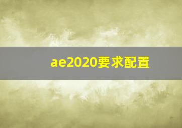 ae2020要求配置