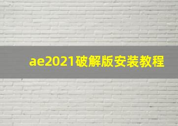 ae2021破解版安装教程