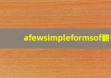 afewsimpleformsof翻译