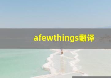 afewthings翻译